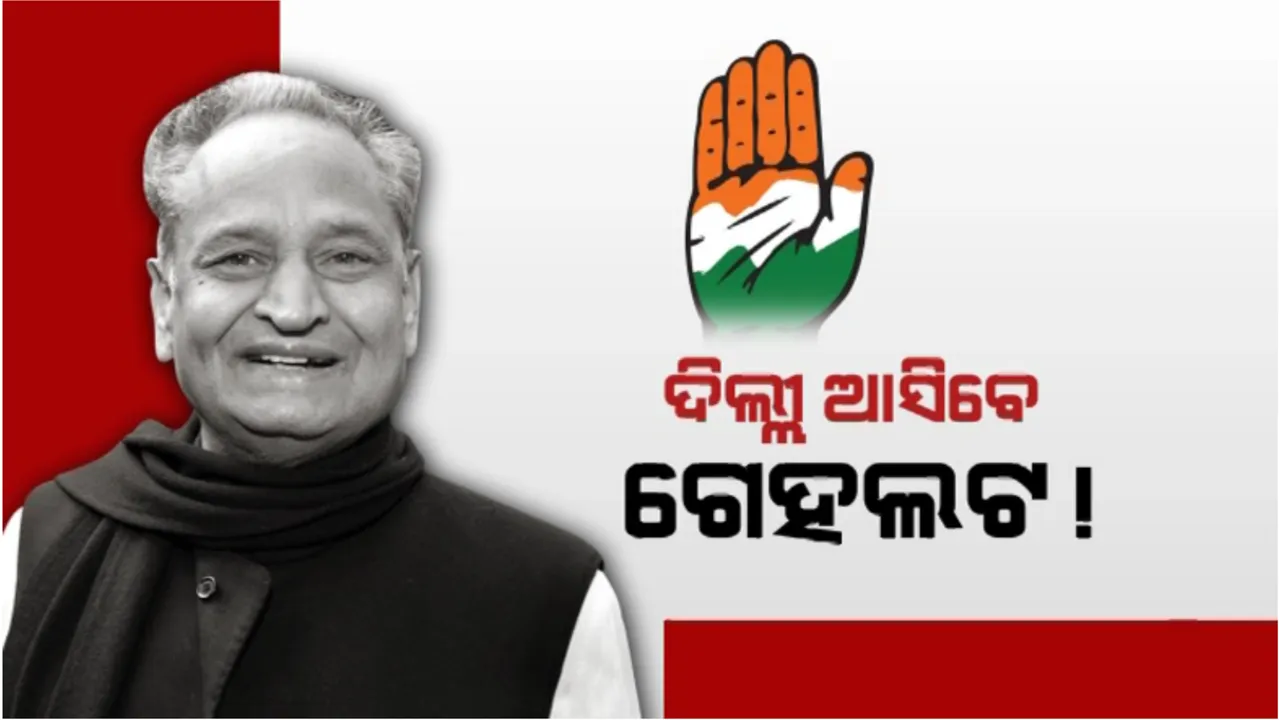  ଦିଲ୍ଲୀ ଆସିବେ ଗେହଲଟ! କିଏ ହେବେ ରାଜସ୍ଥାନ ମୁଖ୍ୟମନ୍ତ୍ରୀ?
