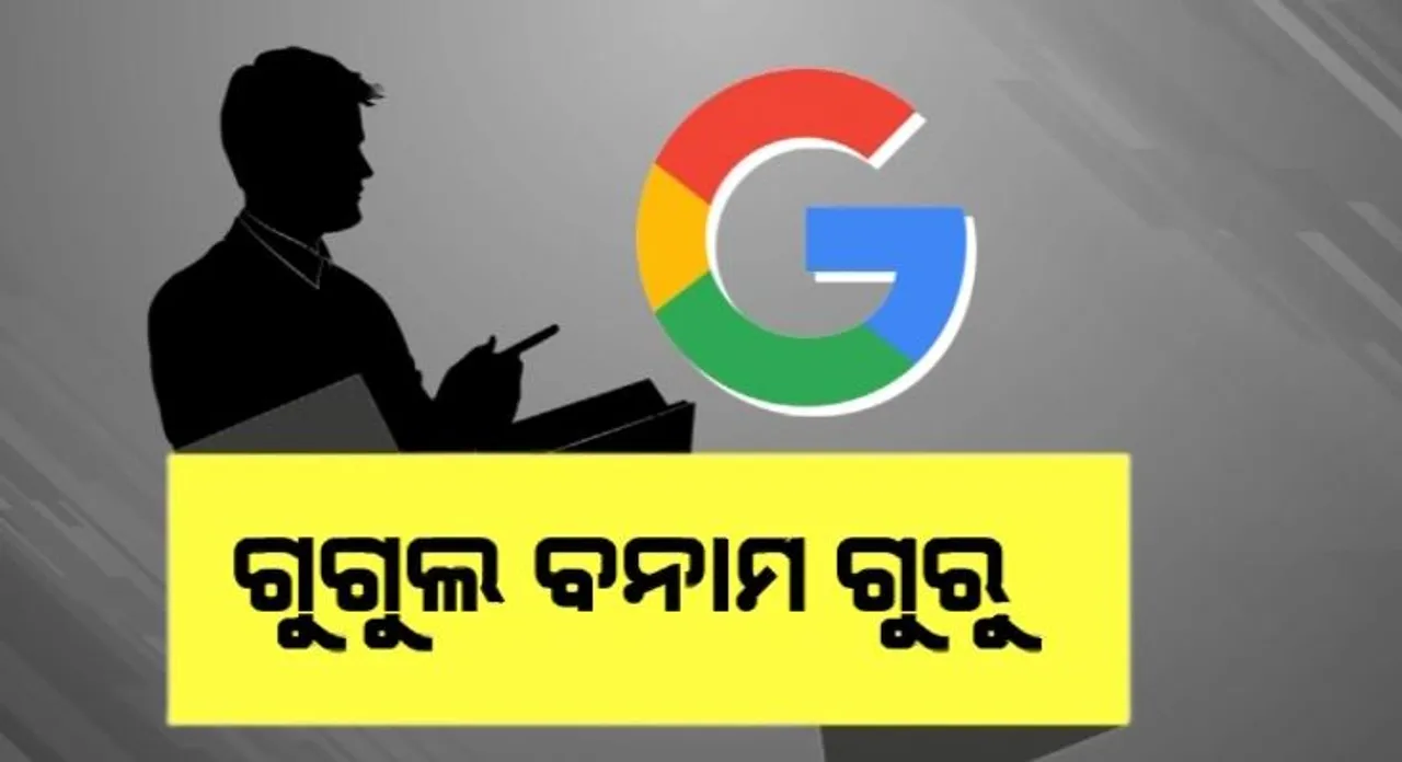  ଗୁଗୁଲ ବନାମ ଗୁରୁ । ଯୁବପିଢୀଙ୍କ ପ୍ରଥମ ପସନ୍ଦ ଗୁଗୁଲ ସର୍ଚ୍ଚ ଇଞ୍ଜିନ୍ ।