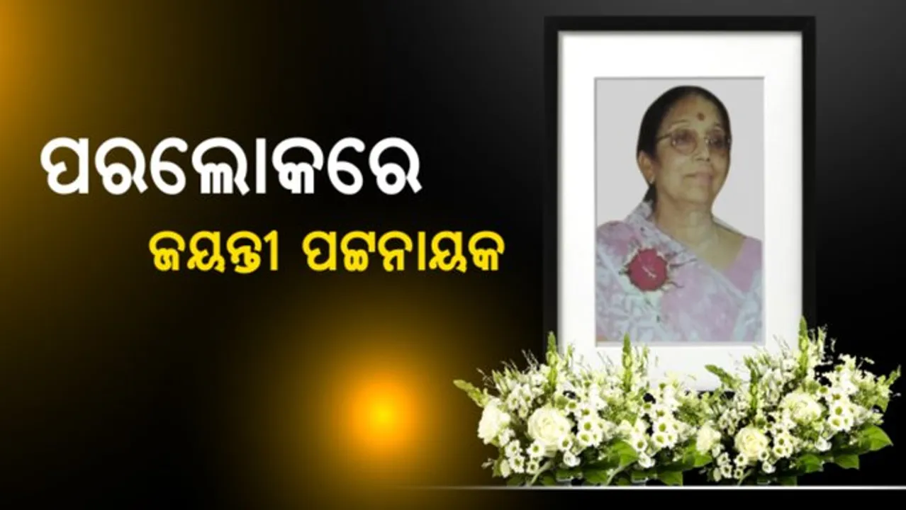  ପରଲୋକରେ ଜୟନ୍ତୀ ପଟ୍ଟନାୟକ : ଆଜି ସ୍ୱର୍ଗଦ୍ୱାରରେ ହେବ ଶେଷକୃତ୍ୟ