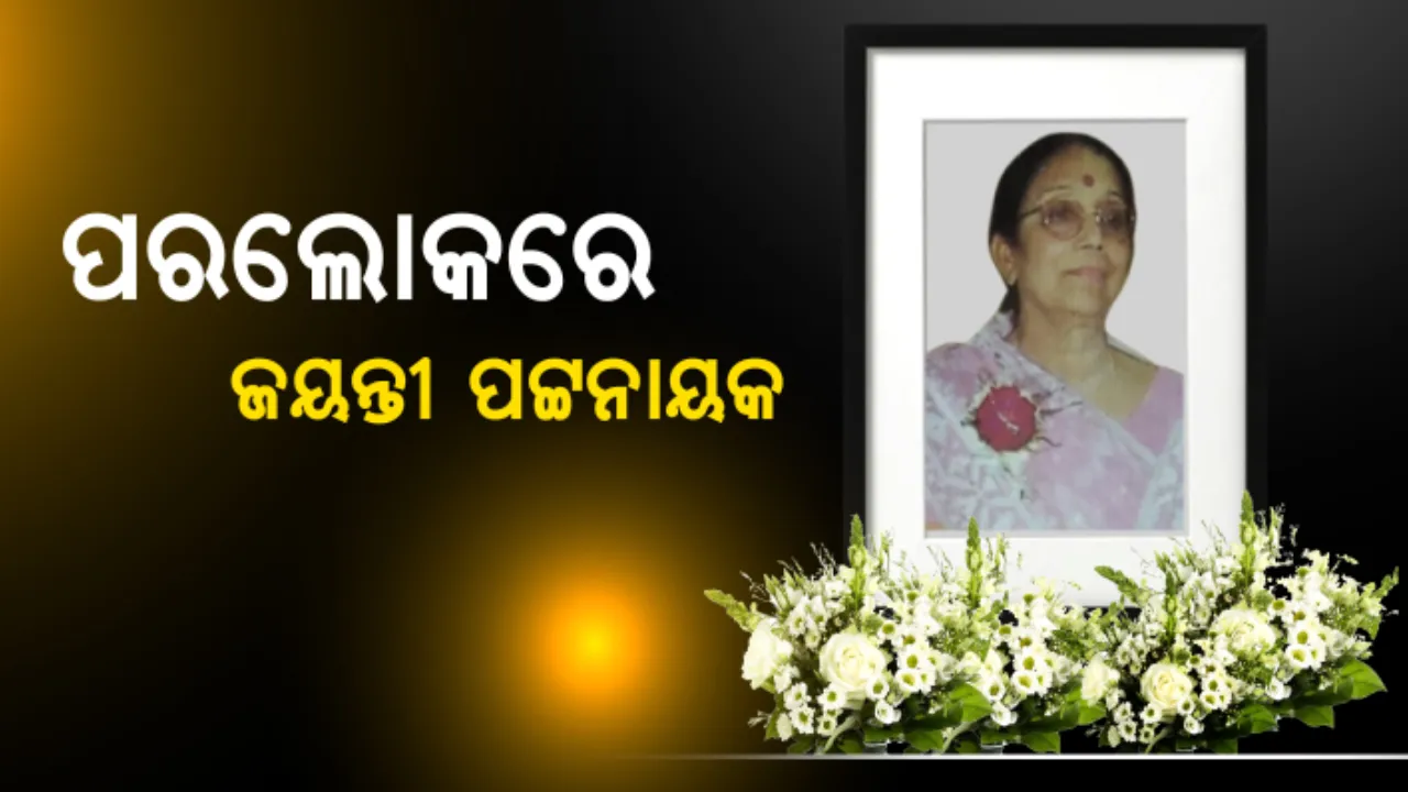  ପରଲୋକରେ ଜୟନ୍ତୀ ପଟ୍ଟନାୟକ । ୯୦ ବର୍ଷ ବୟସରେ ପରଲୋକ ।