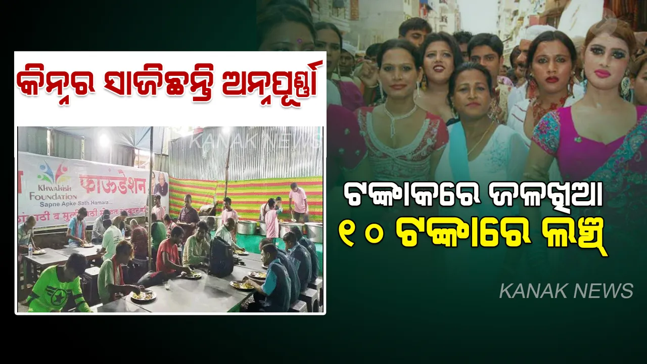  ୧ ଟଙ୍କାରେ ଜଳଖିଆ , ୧୦ ଟଙ୍କାରେ ମଧ୍ୟାହ୍ନ ଭୋଜନ । ଗରିବ ଲୋକଙ୍କ ପାଇଁ ଅନ୍ନଦାତା ସାଜିଛନ୍ତି କିନ୍ନର । ଖୋଲିଛନ୍ତି ‘ଆମ୍ମା ରଷୋଇ’