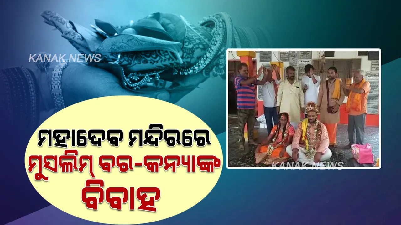  ହିନ୍ଦୁ ସଂସ୍କୃତି ପ୍ରେମରେ ମୁସଲିମ୍ ଦମ୍ପତି ... ମହାଦେବ ମନ୍ଦିରରେ ସମ୍ପୁର୍ଣ୍ଣ ରୀତିନୀତିରେ ବିବାହ କଲେ ମୁସଲିମ୍ ବର-କନିଆଁ 