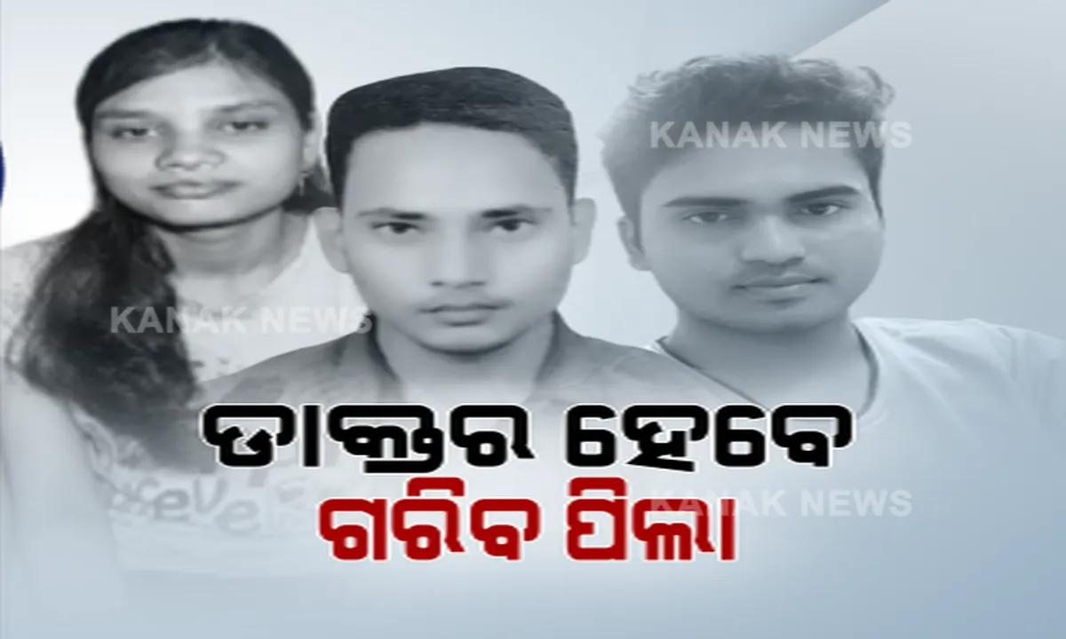  ଗରିବ ପିଲାଙ୍କ ଡାକ୍ତରୀ ପଢିବା ସ୍ୱପ୍ନକୁ ପୂରଣ କରୁଛି ଜିନ୍ଦଗୀ ଫାଉଣ୍ଡେସନ୍ । ବିନା ଖର୍ଚ୍ଚରେ ମେଡିକାଲ ପ୍ରବେଶିକା ପରୀକ୍ଷା ପାଇଁ ଦେଉଛି ପ୍ରଶିକ୍ଷଣ