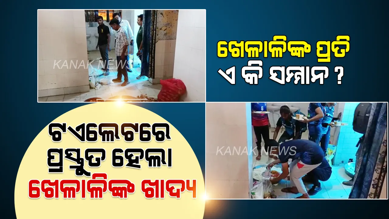 ଖେଳାଳିଙ୍କ ପାଇଁ ଟଏଲେଟରେ ପ୍ରସ୍ତୁତ ହେଲା ଖାଦ୍ୟ । ପରଷାଗଲା ଦରକଂଚା ଚାଉଳ ... ଅଧିକାରୀ ହେଲେ ସସପେଣ୍ଡ୍