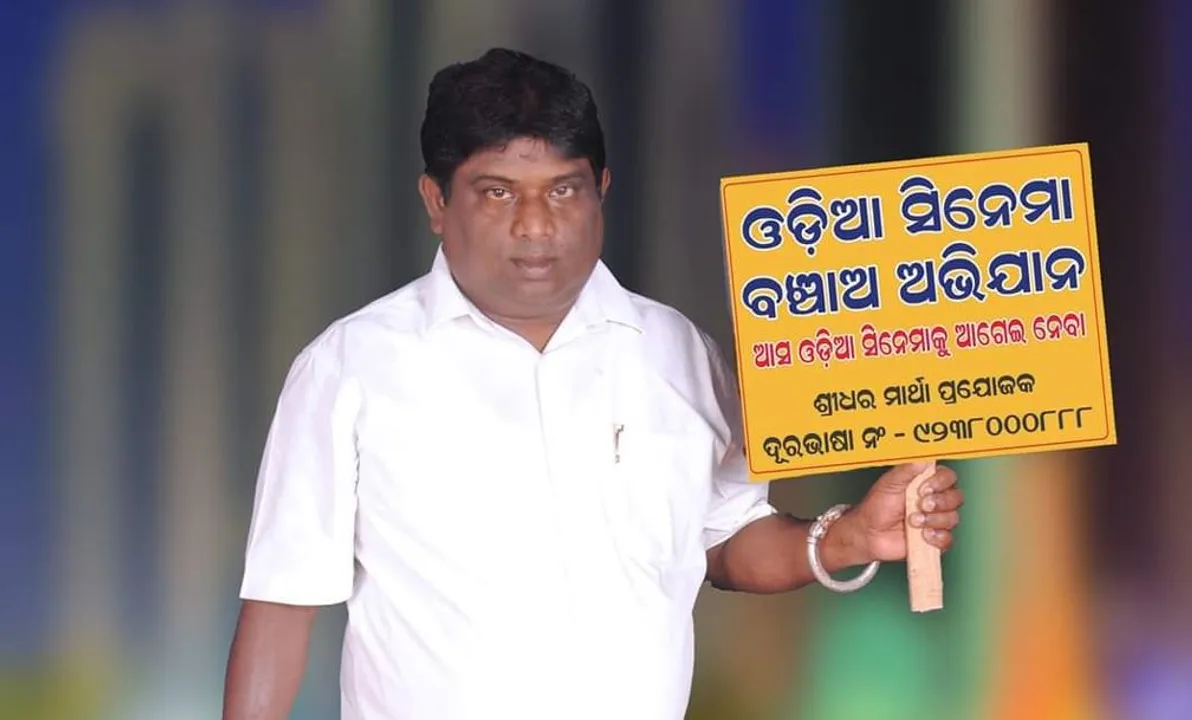  ପ୍ରଯୋଜକ ଶ୍ରୀଧର ମାର୍ଥାଙ୍କ ନିଆରା ପ୍ରୟାସ : ହାତରେ ପୋଷ୍ଟର ଧରି ଆରମ୍ଭ କଲେ ‘ଓଡ଼ିଆ ଫିଲ୍ମ ବଞ୍ଚାଅ ଅଭିଯାନ’