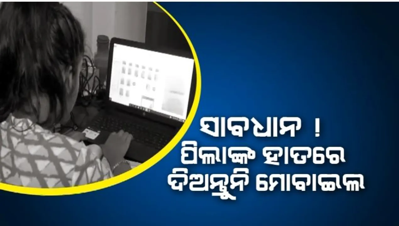  ସାବଧାନ ! ପିଲାଙ୍କ ହାତରେ ଦିଅନ୍ତୁନି ମୋବାଇଲ । ମାତିଛନ୍ତି ସାଇବର ଲୁଟେରା