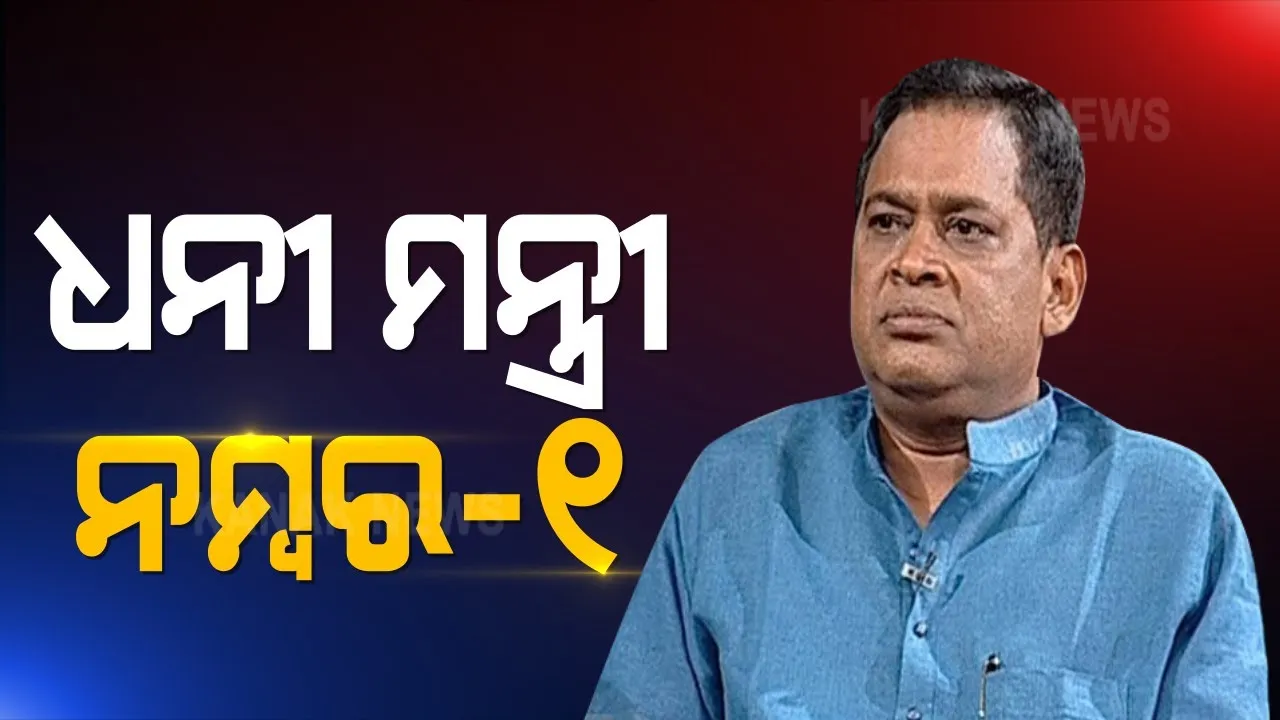  ଆସିଲା ମୁଖ୍ୟମନ୍ତ୍ରୀଙ୍କ ସମେତ ମନ୍ତ୍ରୀଙ୍କ ସମ୍ପତ୍ତି ତାଲିକା : ସ୍ୱାସ୍ଥ୍ୟମନ୍ତ୍ରୀ ନବଦାସ ସବୁଠୁ ଧନୀ ମନ୍ତ୍ରୀ