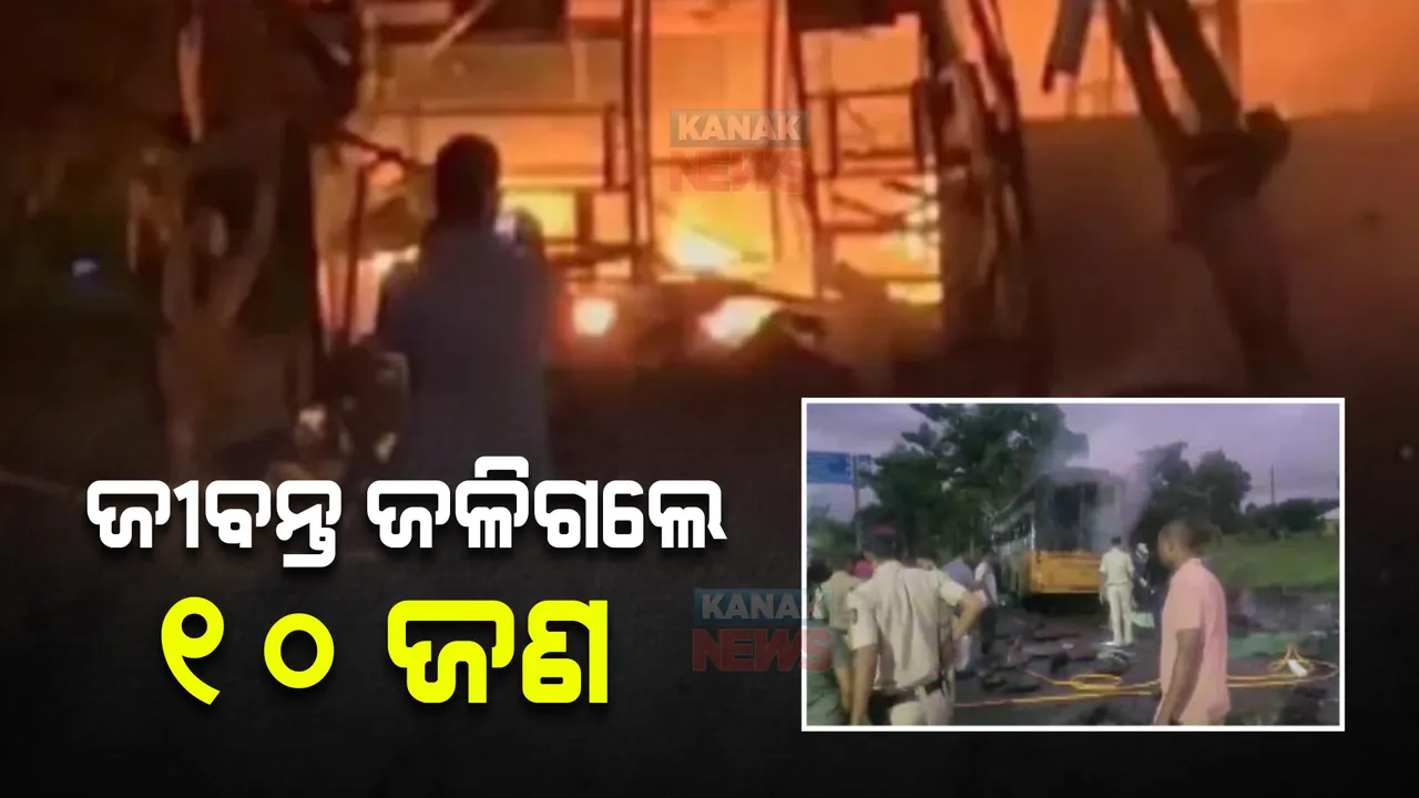  ମହାରାଷ୍ଟ୍ର ନାସିକରେ ଯାତ୍ରୀବାହି ବସରେ ଅଗ୍ନିକାଣ୍ଡ। ଜୀବନ୍ତ ଜଳିଗଲେ ୧୦ଜଣ, ୩୨ଜଣ ଗୁରୁତର ଆହତ।