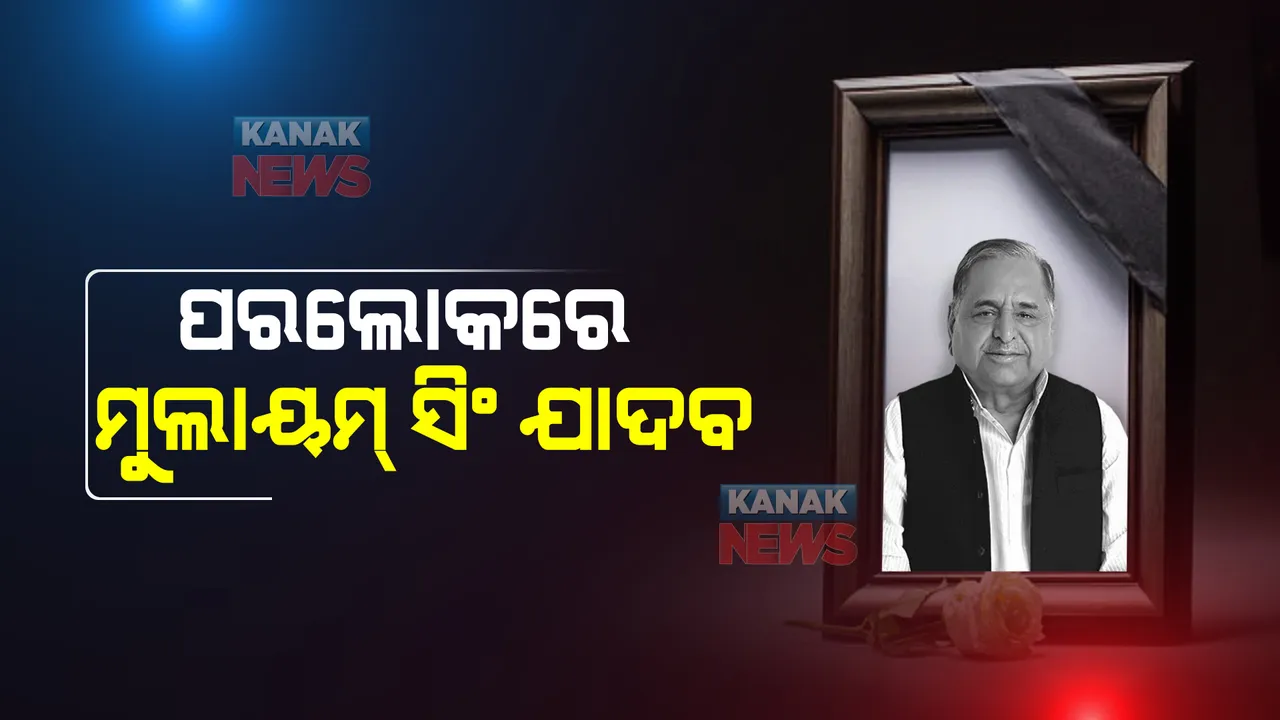  ପରଲୋକରେ ମୁଲାୟମ୍ ସିଂ ଯାଦବ
