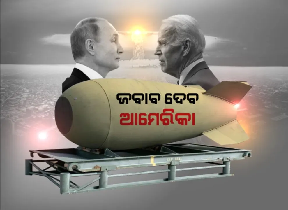  ପୁଟିନଙ୍କ ‘ପରମାଣୁ’ ଧମକ ପରେ ବାଇଡେନଙ୍କ ପ୍ରତିକ୍ରିୟା । ଜାଣନ୍ତୁ କଣ ଗେମ୍ ପ୍ଲାନ ପ୍ରସ୍ତୁତ କରିଛନ୍ତି ଆମେରିକା ରାଷ୍ଟ୍ରପତି