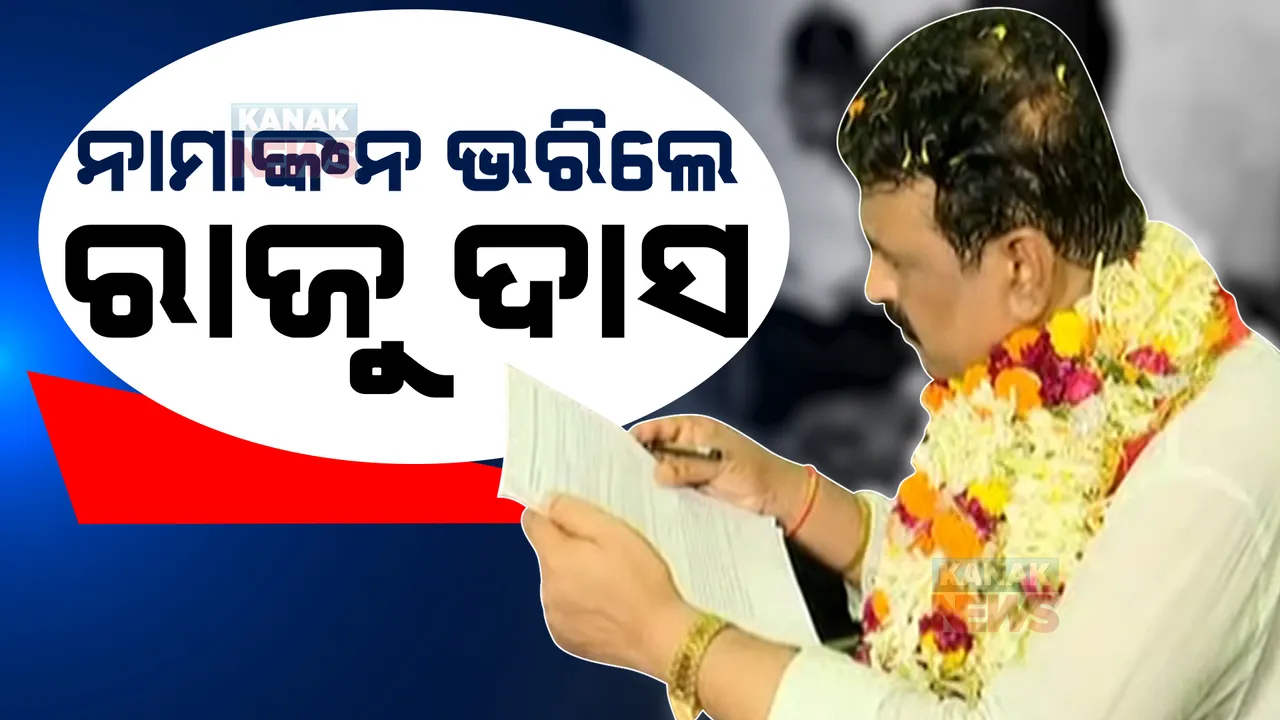  ସ୍ୱାଧୀନପ୍ରାର୍ଥୀ ଭାବେ ନାମାଙ୍କନ ଭରିଲେ ରାଜୁ ଦାସ । ଧାମନଗରରେ ଦେଖିବାକୁ ମିଳିବ ସ୍ୱାଭିମାନର ଲଢେଇ