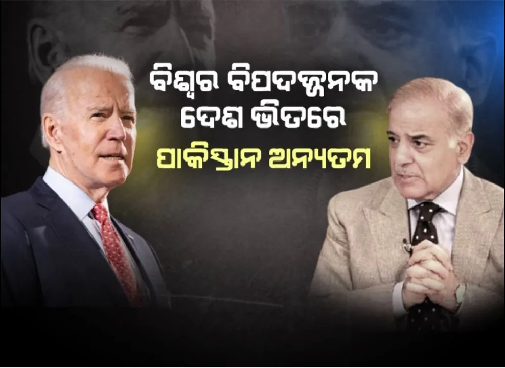  ବିଶ୍ୱର ବିପଦଜ୍ଜନକ ଦେଶ ଭିତରେ ପାକିସ୍ତାନ ଅନ୍ୟତମ । ପାକିସ୍ତାନର ଆଣବିକ ଅସ୍ତ୍ରଶସ୍ତ୍ର ଦୁନିଆ ପାଇଁ ଆଣିପାରେ ବିପତ୍ତି