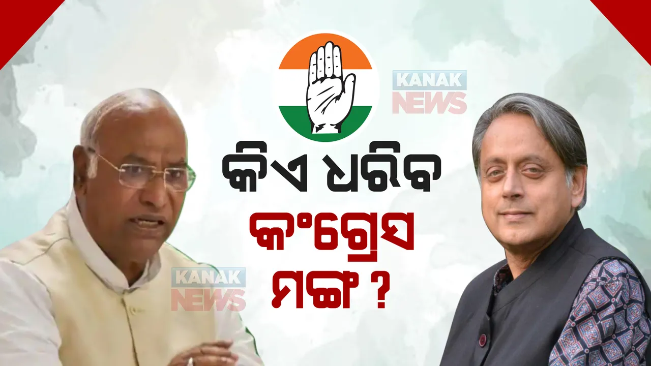  ଆଜି କଂଗ୍ରେସ ସଭାପତି ନିର୍ବାଚନ : ଦାର୍ଘ ୨୪ ବର୍ଷ ପରେ କଂଗ୍ରେସକୁ ମିଳିବ ଅଣଗାନ୍ଧୀ ଅଧ୍ୟକ୍ଷ