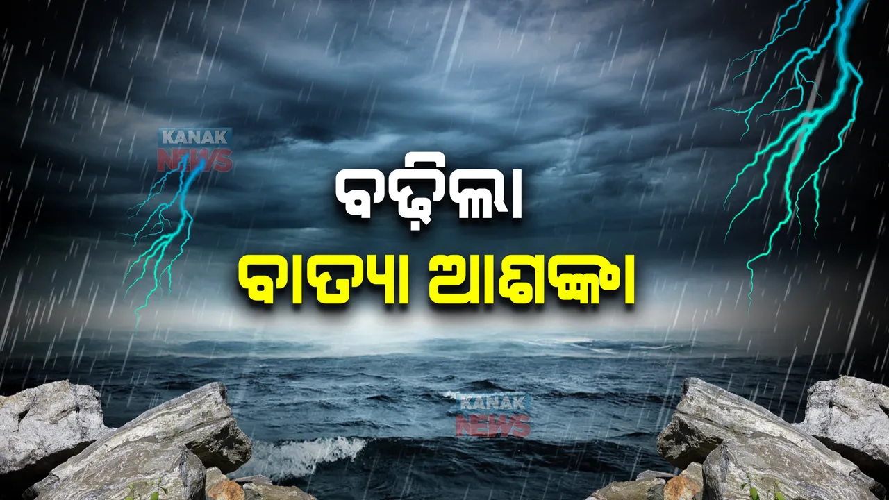  ବଙ୍ଗୋପସାଗରରେ ଘୂର୍ଣ୍ଣିବଳୟ ସୃଷ୍ଟି, ବଢ଼ିଲା ବାତ୍ୟା ଆଶଙ୍କା : ୨୪ରୁ ରାଜ୍ୟରେ ପ୍ରବଳ ବର୍ଷା ସମ୍ଭାବନା