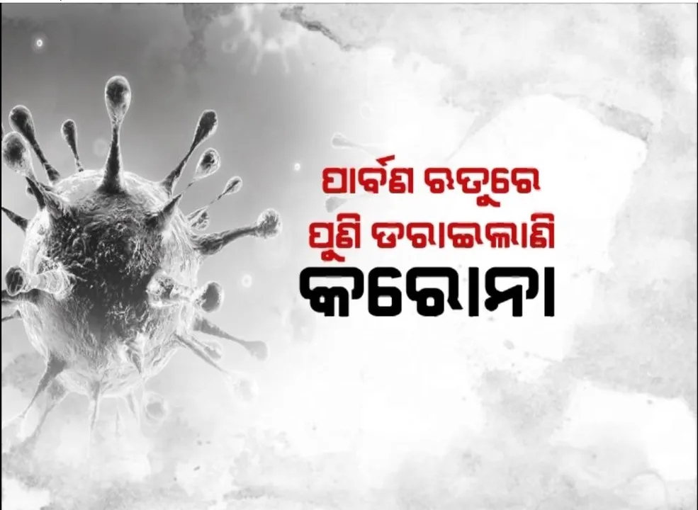  ପାର୍ବଣ ଋତୁରେ ପୁଣି ଡରାଇଲାଣି କରୋନା , ମହାରାଷ୍ଟ୍ରରେ କରୋନାର ନୂଆ ପ୍ରଜାତି ଚିହ୍ନଟ