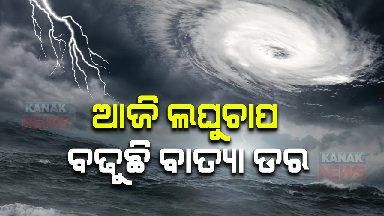  ଓଡ଼ିଶାକୁ ବଢୁଛି ବାତ୍ୟା ଆଶଙ୍କା : ଆଜି ବଙ୍ଗୋପସାଗରେ ସୃଷ୍ଟି ହେବ ଲଘୁଚାପ କ୍ଷେତ୍ର; ୭ ଜିଲ୍ଲାକୁ ଆଲର୍ଟ ଜାରି 