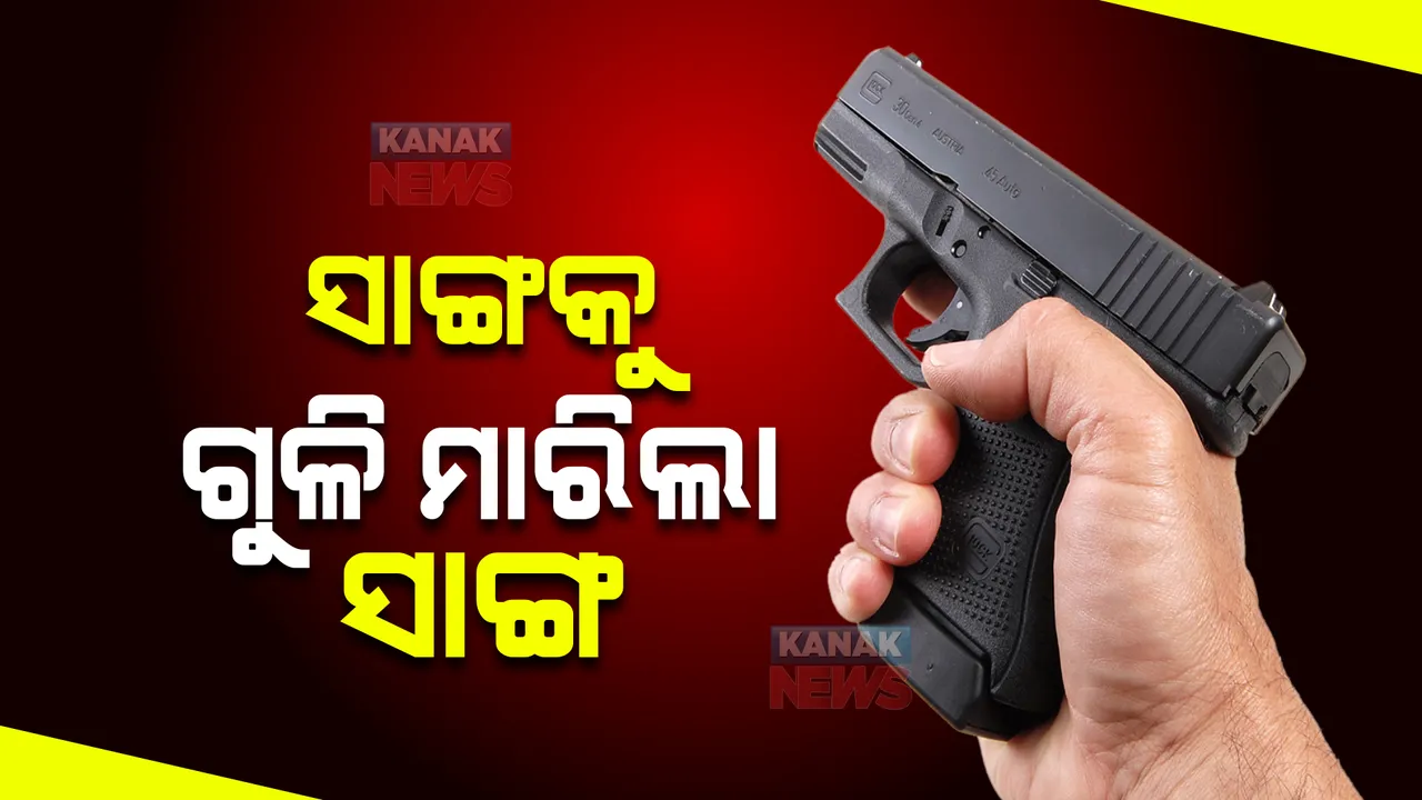  ବାଲେଶ୍ୱରରେ ବିଳମ୍ବିତ ରାତିରେ ଗୁଳିକାଣ୍ଡ । ନିଶାଶକ୍ତ ଅବସ୍ଥାରେ ଦୁଇ ସାଙ୍ଗଙ୍କ ମଧ୍ୟରେ ବଚସାରୁ ଜଣେ ଅନ୍ୟ ଜଣଙ୍କ ଉପରକୁ ମାରିଲା ଗୁଳି