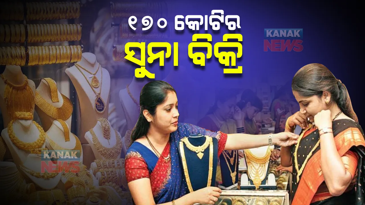  ଧନତେରାସରେ ୧୭୦ କୋଟି ଟଙ୍କାର ସୁନା ବିକ୍ରି : ୩ କ୍ୱିଣ୍ଟାଲରୁ ଅଧିକ ସୁନା କିଣିନେଲେ ଗ୍ରାହକ