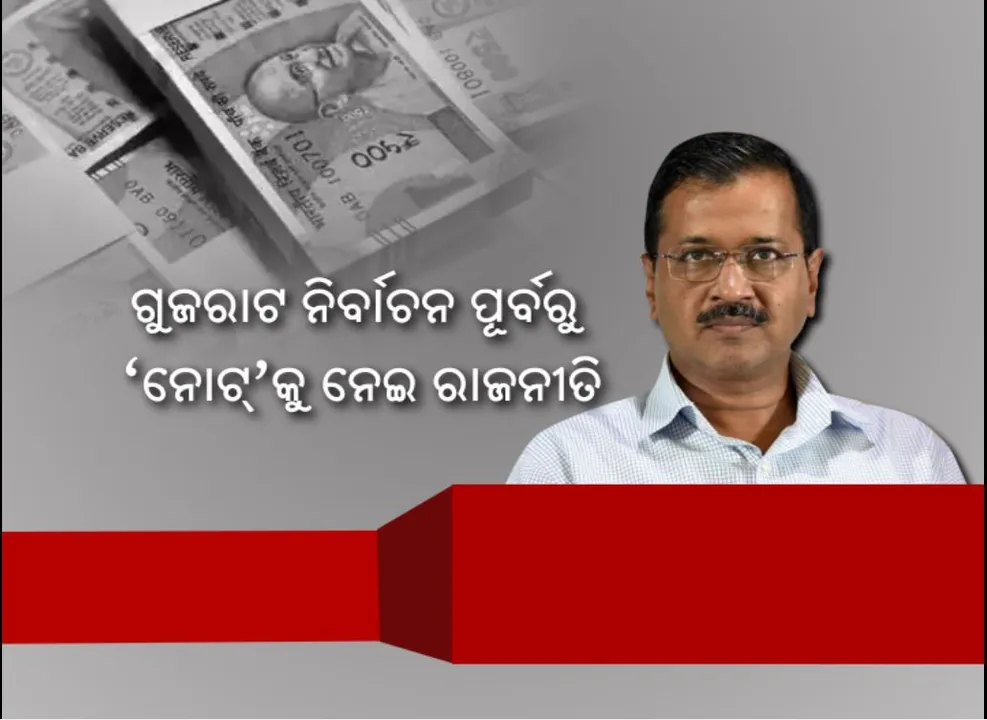  ଗୁଜରାଟ ନିର୍ବାଚନ ପୂର୍ବରୁ ‘ନୋଟ୍’ କୁ ନେଇ ରାଜନୀତି । କେଜ୍ରିୱାଲ କହିଲେ ନୋଟରେ ରହୁ ଲକ୍ଷ୍ମୀ-ଗଣେଶଙ୍କ ଫଟୋ