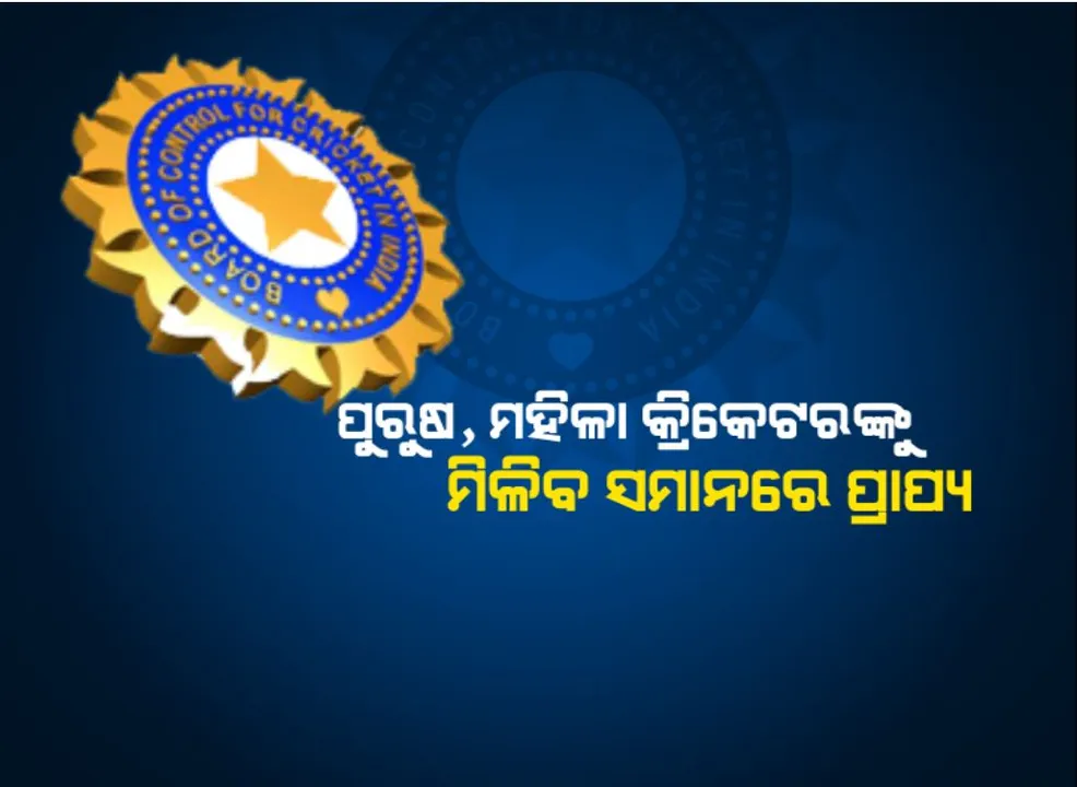  ବିସିସିଆଇର ଐତିହାସିକ ଘୋଷଣା । ଭାରତୀୟ କ୍ରିକେଟରେ ଶେଷ ହେଲା ଭେଦଭାବ!