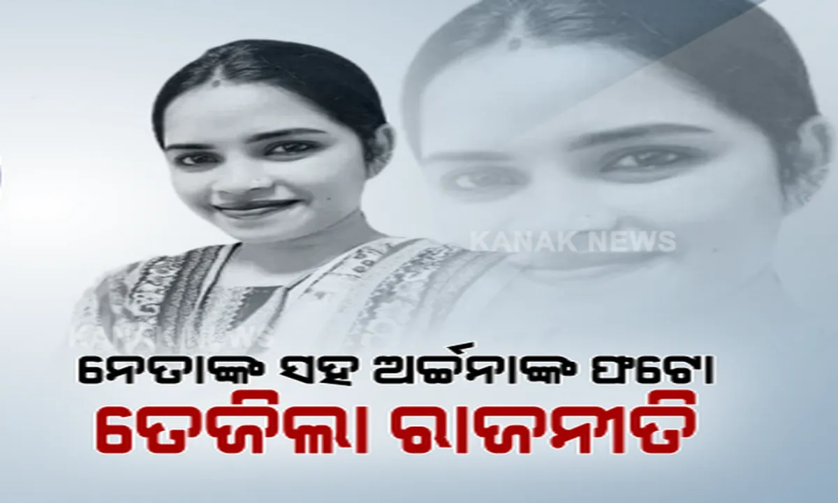  ଖୋଲିନି ଅର୍ଚ୍ଚନାଙ୍କ ପେନଡ୍ରାଇଭ, ମୁହାଁମୁହିଁ ହୋଇଛନ୍ତି ବିରୋଧୀ ଓ ଶାସକ