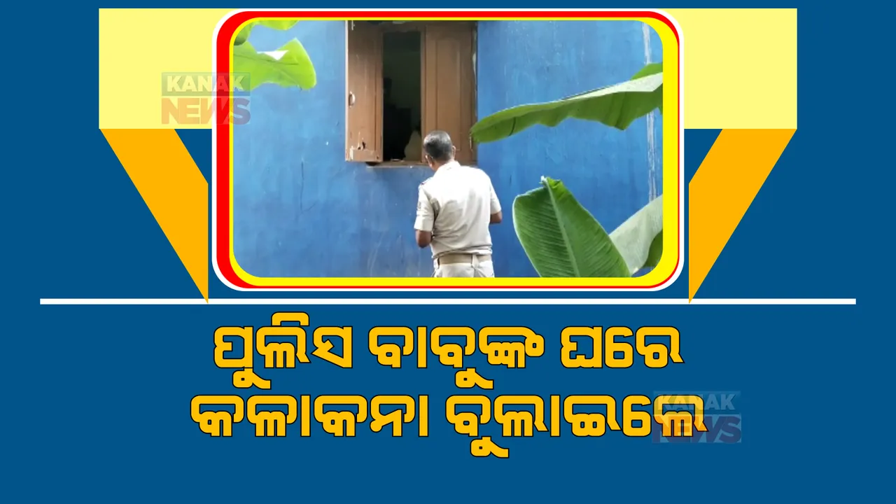  ପୁଲିସଙ୍କ ଘରୁ କଳାକନା ବୁଲେଇଲେ ଲୁଟେରା: ରାତିଅଧରେ ଘରେ ପଶି ଲୁଟିନେଲେ ଲକ୍ଷାଧିକ ଟଙ୍କାର ସୁନାଗହଣା 