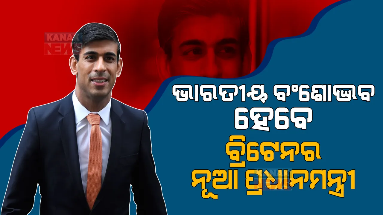  ଋଷି ସୁନକ ବ୍ରିଟେନର ପରବର୍ତ୍ତୀ ପ୍ରଧାନମନ୍ତ୍ରୀ। ପ୍ରାର୍ଥୀପତ୍ର ପ୍ରତ୍ୟାହାର କଲେ ପେନି ମୋର୍ଡାଣ୍ଟ।