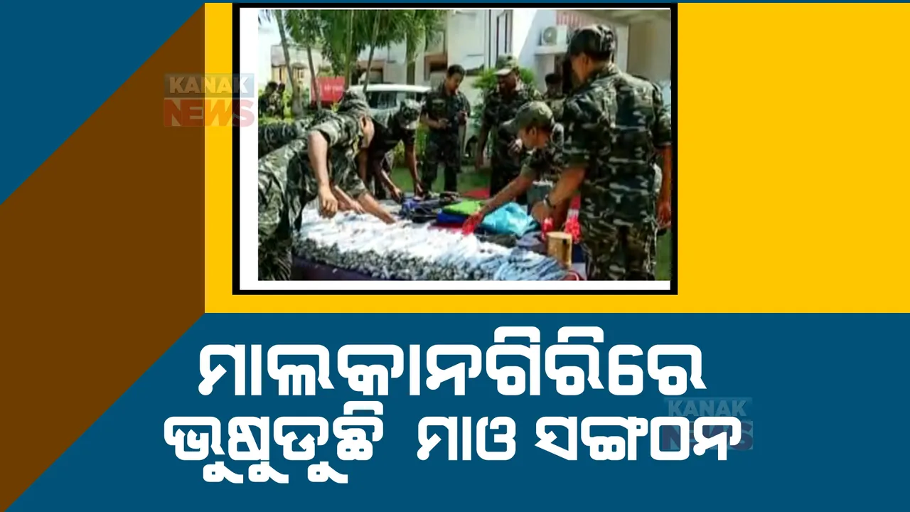  ମାଲକାନଗିରିରେ ଭୁଷୁଡୁଛି ମାଓ ସଙ୍ଗଠନ: କାଲିମେଳା ଓ ମାଥିଲି ଅଂଚଳରୁ ବହୁ ମାଓ ସାମଗ୍ରୀ ଜବତ କଲେ ଯବାନ 