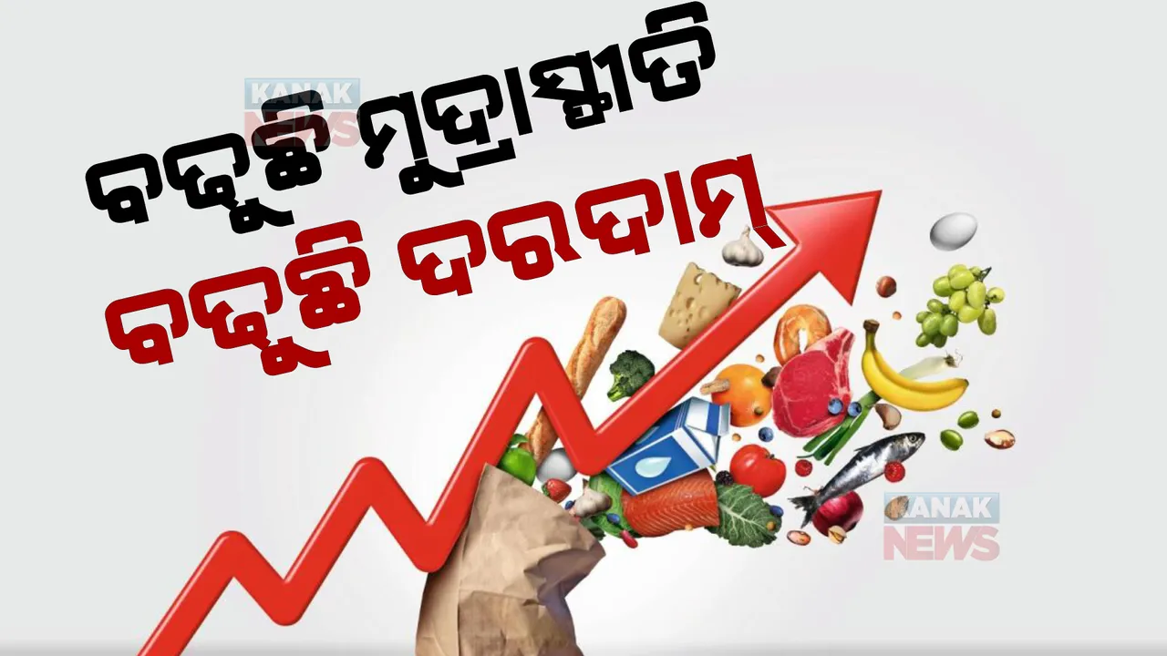  ବଢୁଛି ମୁଦ୍ରାସ୍ଫୀତି, ବଢୁଛି ଦରଦାମ। ଅଗଷ୍ଟ ତୁଳନାରେ ବଢ଼ିଲା ଖାଉଟି ମୂଲ୍ୟ ସୂଚକାଙ୍କ।