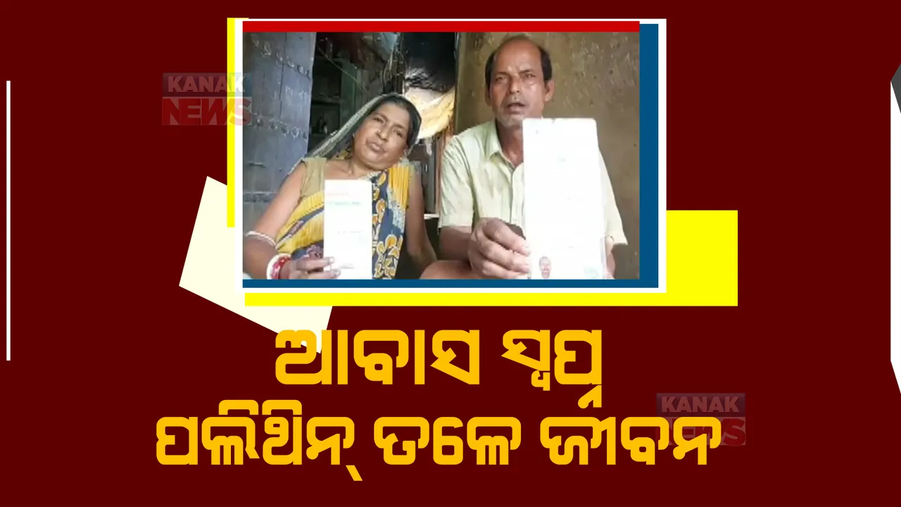  କୋରେଇ ବ୍ଲକରେ ଆବାସ ପାଲଟିଛି ପ୍ରହସନ। ଏବେବି ପଲିଥିନ ତଳେ ଦୟନୀୟ ଅବସ୍ଥାରେ ଦିନ କାଟୁଛନ୍ତି ଲୋକେ।