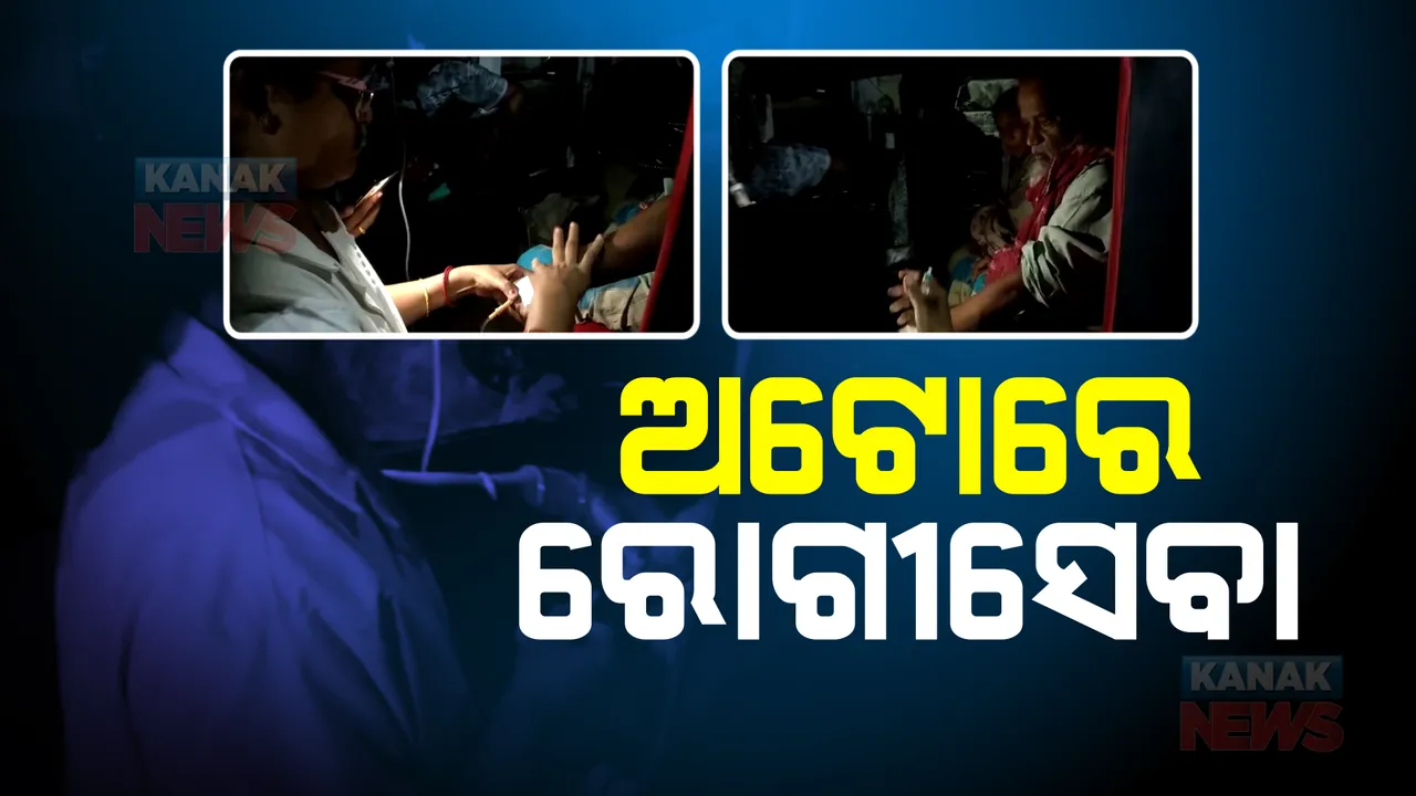 ମିଳିଲାନି ବେଡ୍, ଅଟୋରେ ହେଲା ରୋଗୀ ଚିକିତ୍ସା : ନିଆଳି ଗୋଷ୍ଠୀ ସ୍ୱାସ୍ଥ୍ୟକେନ୍ଦ୍ରରୁ ଆସିଲା ଅଭାବନୀୟ ଚିତ୍ର