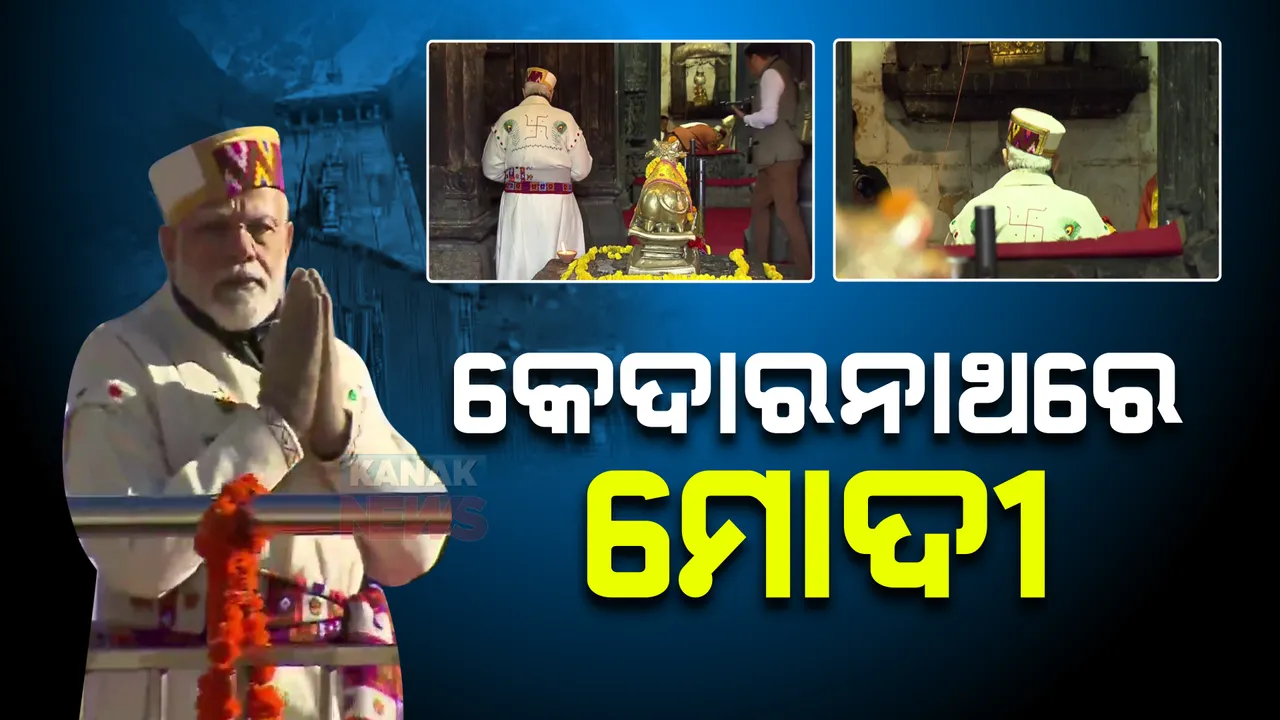  ଦେବଭୂମି ଉତ୍ତରାଖଣ୍ଡରେ ପ୍ରଧାନମନ୍ତ୍ରୀ : କେଦାରନାଥଙ୍କ ଦର୍ଶନ ସହ ମୋଦୀଙ୍କ ପୂଜାର୍ଚ୍ଚନା