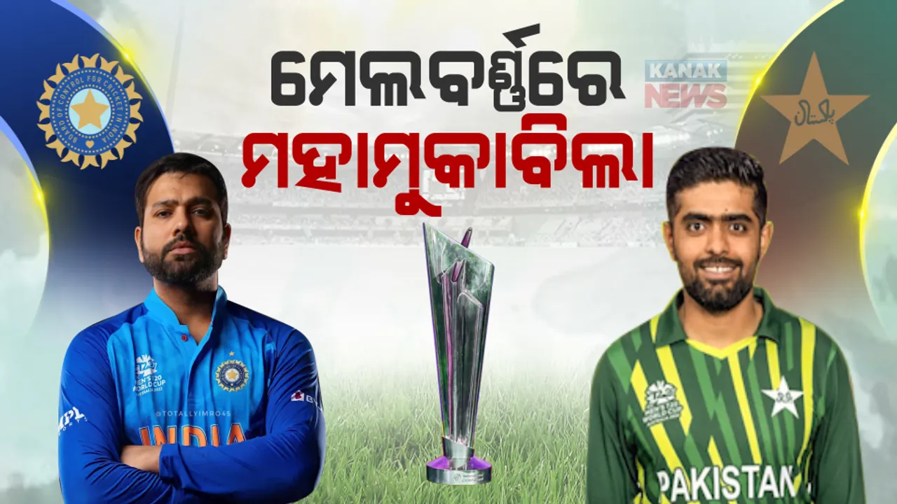  ଆଜି ଟି-୨୦ ବିଶ୍ୱକପରେ ମେଲବର୍ଣ୍ଣରେ ମହାମୁକାବିଲା । ଅପରାହ୍ନ ଗୋଟାଏ ୩୦ରେ ମୁହାଁମୁହିଁ ହେବେ ଦୁଇ ପାରମ୍ପରିକ ପ୍ରତିଦ୍ୱନ୍ଦୀ ଭାରତ-ପାକିସ୍ତାନ