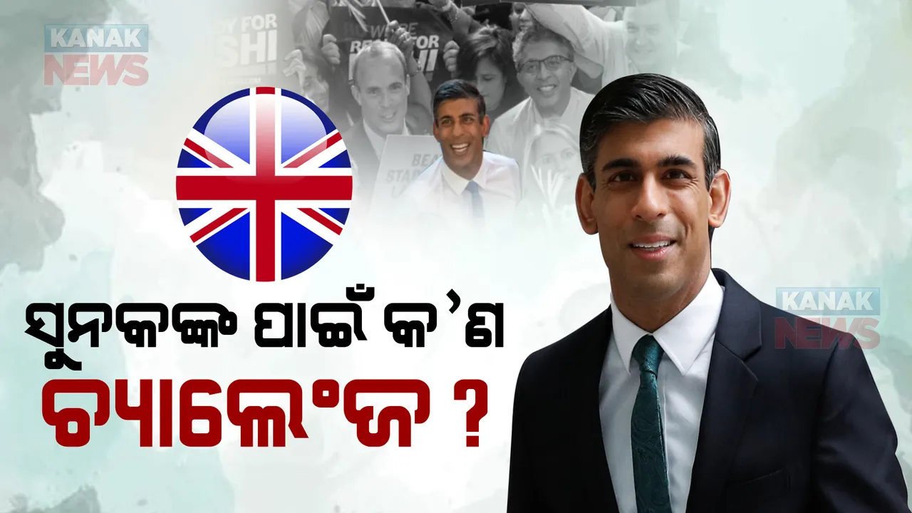  ବ୍ରିଟେନ୍ ପ୍ରଧାନମନ୍ତ୍ରୀ ରିଷି ସୁନକଙ୍କ ଆଗରେ ୩ ବଡ଼ ଚ୍ୟାଲେଞ୍ଜ, ଜାଣନ୍ତୁ କ’ଣ ?