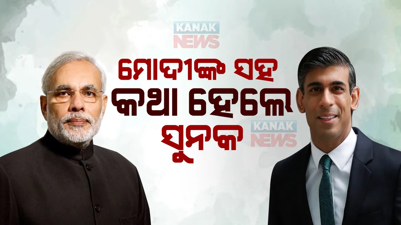  ରିଷି ସୁନକଙ୍କ ସହ ଫୋନରେ କଥା ହେଲେ ନରେନ୍ଦ୍ର ମୋଦୀ : ମୁକ୍ତ ବାଣିଜ୍ୟ ରାଜିନାମା ନେଇ ହେଲା ଆଲୋଚନା, ସମ୍ପର୍କ ମଜଭୁତ କରିବାକୁ ଉଭୟ ନେତା ରାଜି