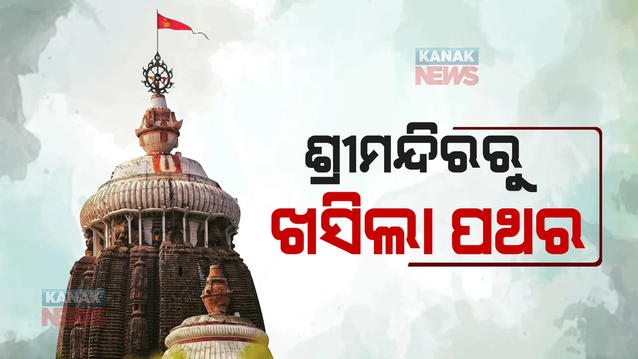  ପୁରୀ ଶ୍ରୀମନ୍ଦିରରୁ ଖସିଲା ଦେଢ ଫୁଟର ପଥର । ନାଟମଣ୍ଡପରୁ ଖସିଥିବା ସୂଚନା, ମନ୍ଦିରର ସୁରକ୍ଷାକୁ ନେଇ ଉଠିଲା ପ୍ରଶ୍ନ
