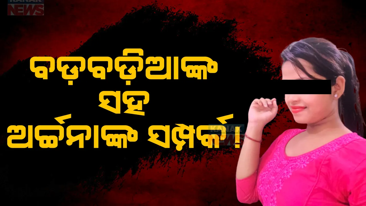  ବଡବଡିଆଙ୍କ ସହ ଅର୍ଚ୍ଚନାଙ୍କ ସମ୍ପର୍କ !