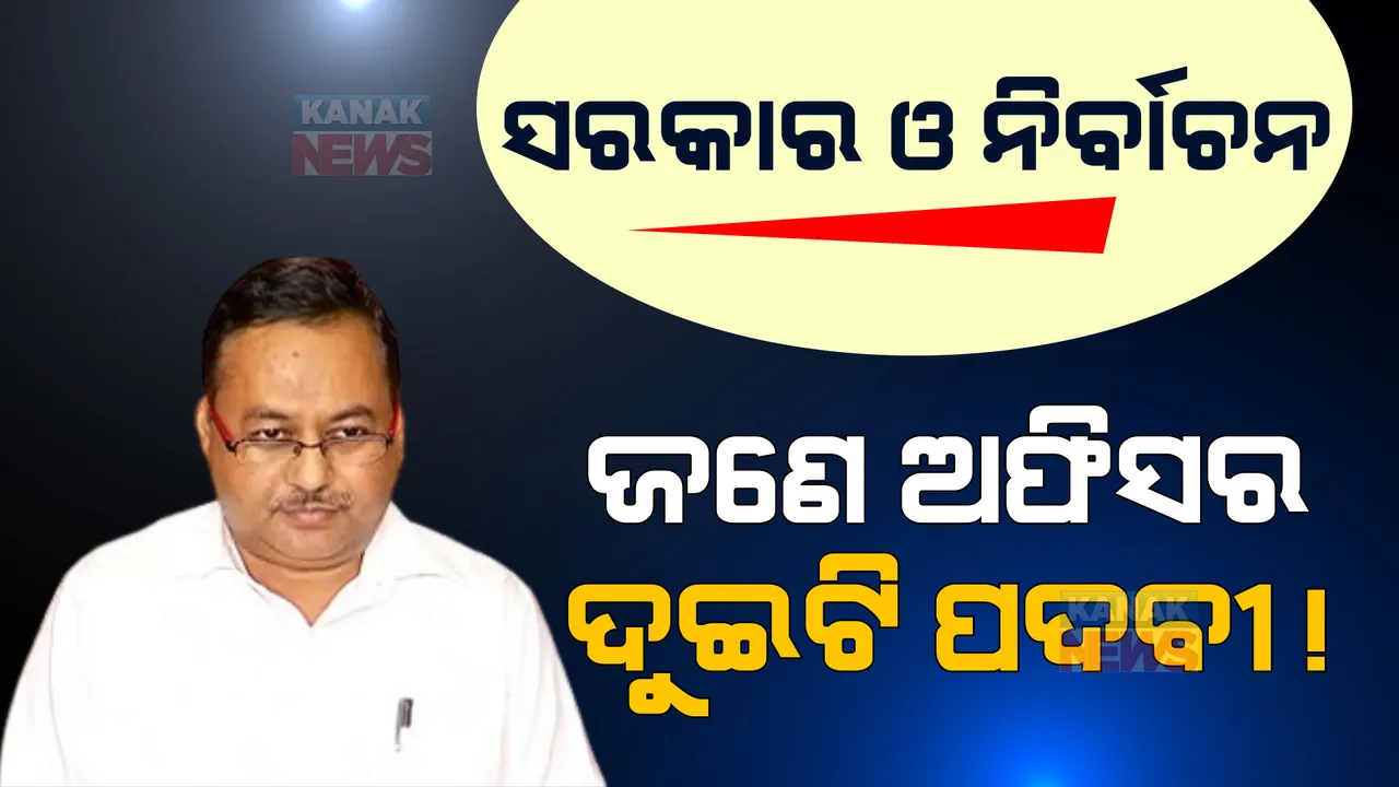  ଜଣେ ଅଫିସର ଦୁଇଟି ପଦବୀରେ ରହିବାକୁ ନେଇ ବିଜେପିର ଅଭିଯୋଗ। ନିର୍ବାଚନ କମିଶନଙ୍କ ନିକଟରେ ଫେରାଦ ହେଲେ ବିଜେପି ନେତା।