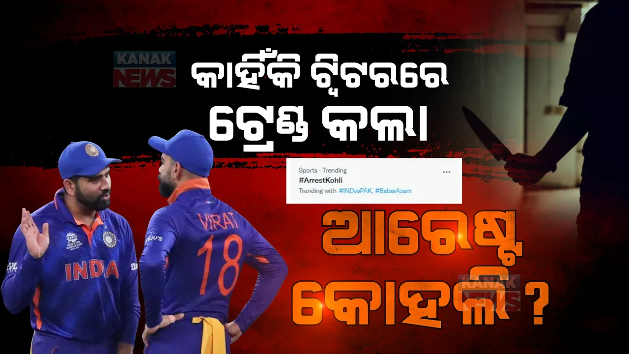  ବିରାଟ କୋହଲିଙ୍କୁ ଗିରଫ କର... ସୋସିଆଲ ମିଡିଆରେ କାହିଁକି ହେଉଛି ଟ୍ରେଣ୍ଡ? ପଢନ୍ତୁ