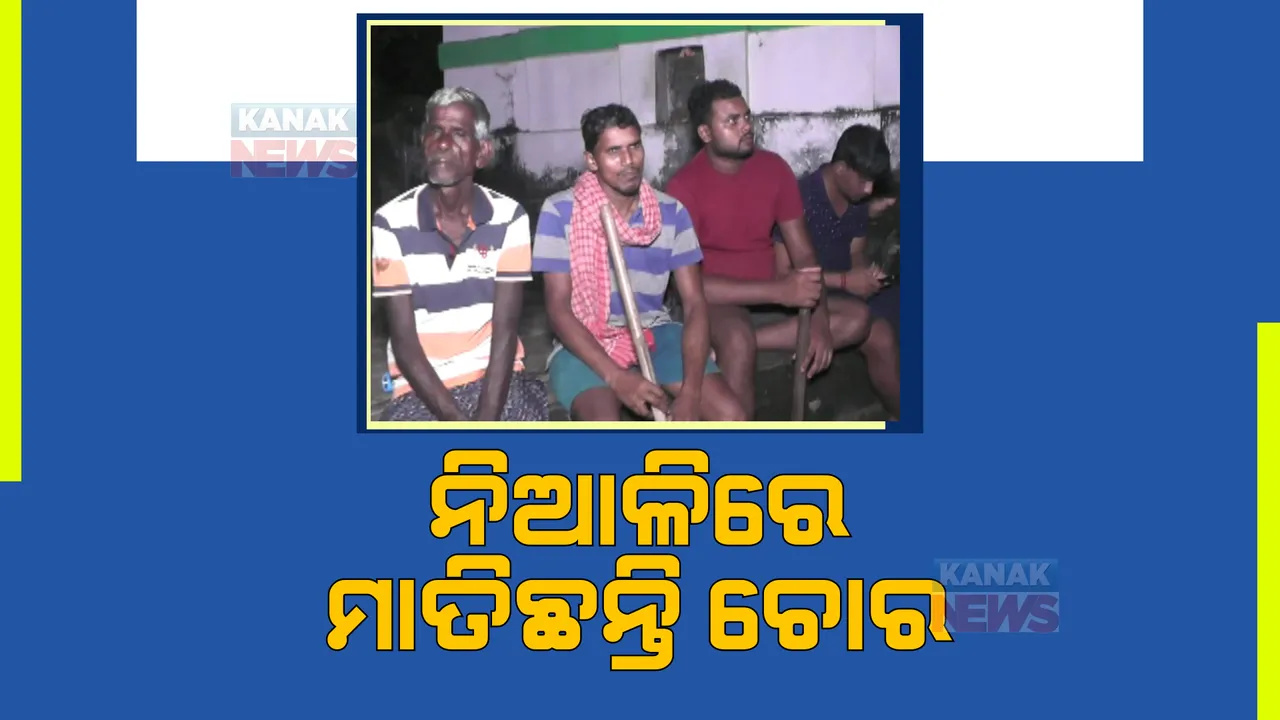  ଆତଙ୍କ ସୃଷ୍ଟି କଲା ଚୋର । ସାରା ରାତି ଉଜାଗର ରହିଲେ ଗ୍ରାମବାସୀ ।