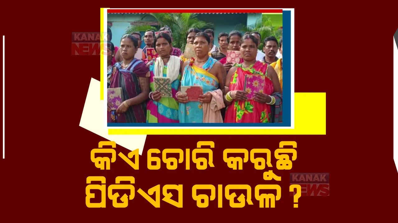  ନବରଙ୍ଗପୁର ଜିଲ୍ଲାରେ ପିଡିଏସ ଚାଉଳ ହଡ଼ପ ଅଭିଯୋଗ। ୬ଟି ୱାର୍ଡର ହଜାରେ ୨୫ ହିତାଧିକାରୀଙ୍କ ଚାଉଳ ଗାଏବ।