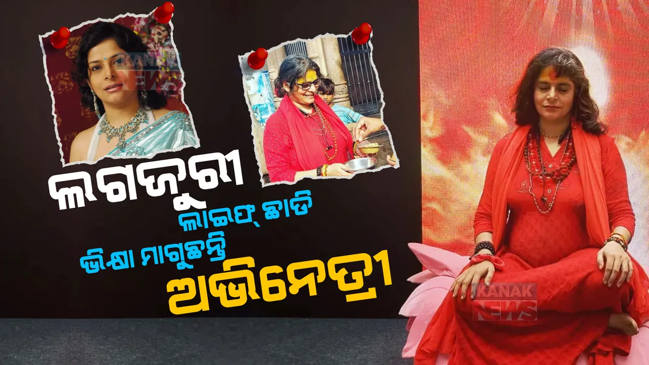  ଲଗଜୁରୀ ଲାଇଫ୍ ଛାଡି ସନ୍ନ୍ୟାସ ନେଲେ । ଏବେ ଭିକ୍ଷା ମାଗୁଛନ୍ତି ଏହି ଲୋକପ୍ରିୟ ଅଭିନେତ୍ରୀ