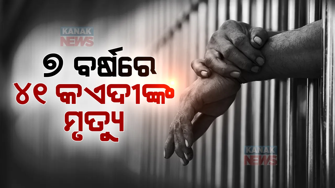  ହାଜତ ମୃତ୍ୟୁକୁ ନେଇ ଆସିଲା ତଥ୍ୟ: ରାଜ୍ୟରେ ୭ ବର୍ଷ ମଧ୍ୟରେ ୪୧ ଜଣଙ୍କର ମୃତ୍ୟୁ