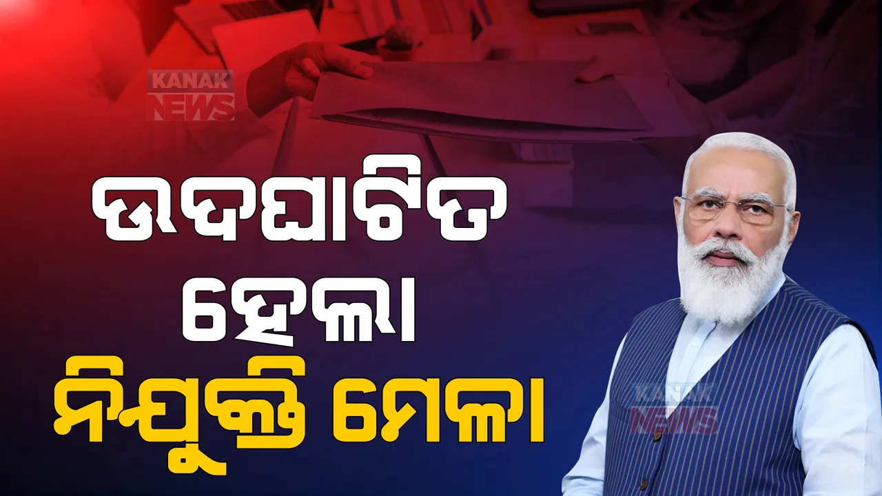  ଦୀପାବଳିରେ ଚାକିରି ଆଶାୟୀଙ୍କୁ ପ୍ରଧାନମନ୍ତ୍ରୀଙ୍କ ଉପହାର, ନିଯୁକ୍ତି ମେଳା ଉଦଘାଟନ କରି ବାଣ୍ଟିଲେ ୭୫ ହଜାର ନିଯୁକ୍ତି ପତ୍ର