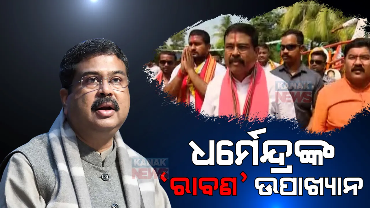  ଧର୍ମେନ୍ଦ୍ରଙ୍କ ରାବଣ ଉପାଖ୍ୟାନ: ଧାମନଗର ପ୍ରଚାର ମୈଦାନରୁ ତେରଛା ବାଣ ମାରିଲେ କେନ୍ଦ୍ରମନ୍ତ୍ରୀ