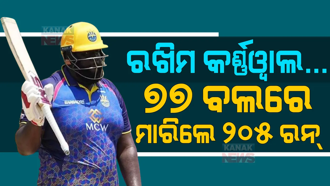 ଟି-୨୦ରେ ଇତିହାସ ରଚିଲେ ରଖିମ କର୍ଣ୍ଣୱାଲ, ୭୭ ବଲରେ ମାରିଲେ ୨୦୫ ରନ୍ ।