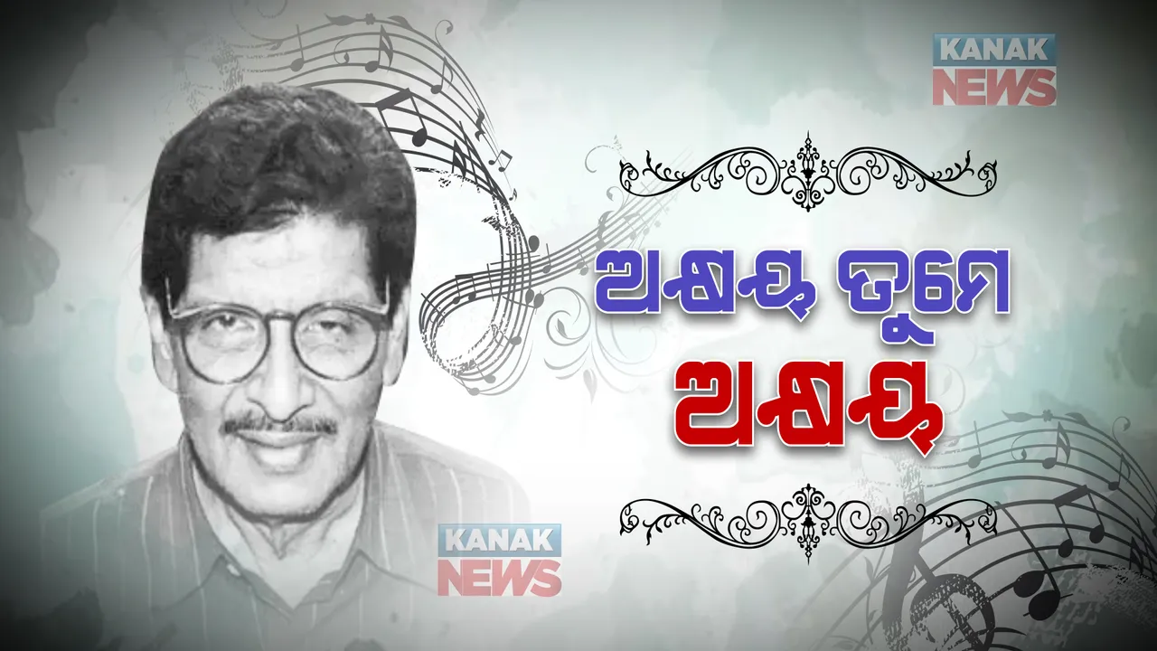  ଅକ୍ଷୟ ତୁମେ ଅକ୍ଷୟ ! ଆଜି ମନେ ପଡନ୍ତି ସଙ୍ଗୀତର କିମ୍ବଦନ୍ତୀ ଖୋକାଭାଇ