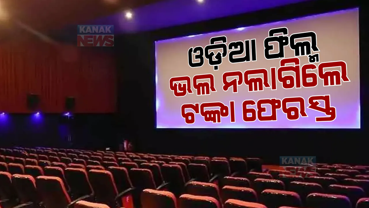  କନକ ନ୍ୟୁଜର ଖବର ପ୍ରସାରଣ ପରେ ଓଡ଼ିଆ ଫିଲ୍ମକୁ ମିଳିଲା ହଲ। ୨୦ଟି ହଲରେ ରିଲିଜ୍ ହେବ ନୂଆ ଫିଲ୍ମ ‘ପ୍ରେମରେ ରିସ୍କ, ହେଲା ମତେ ଇସ୍କ’