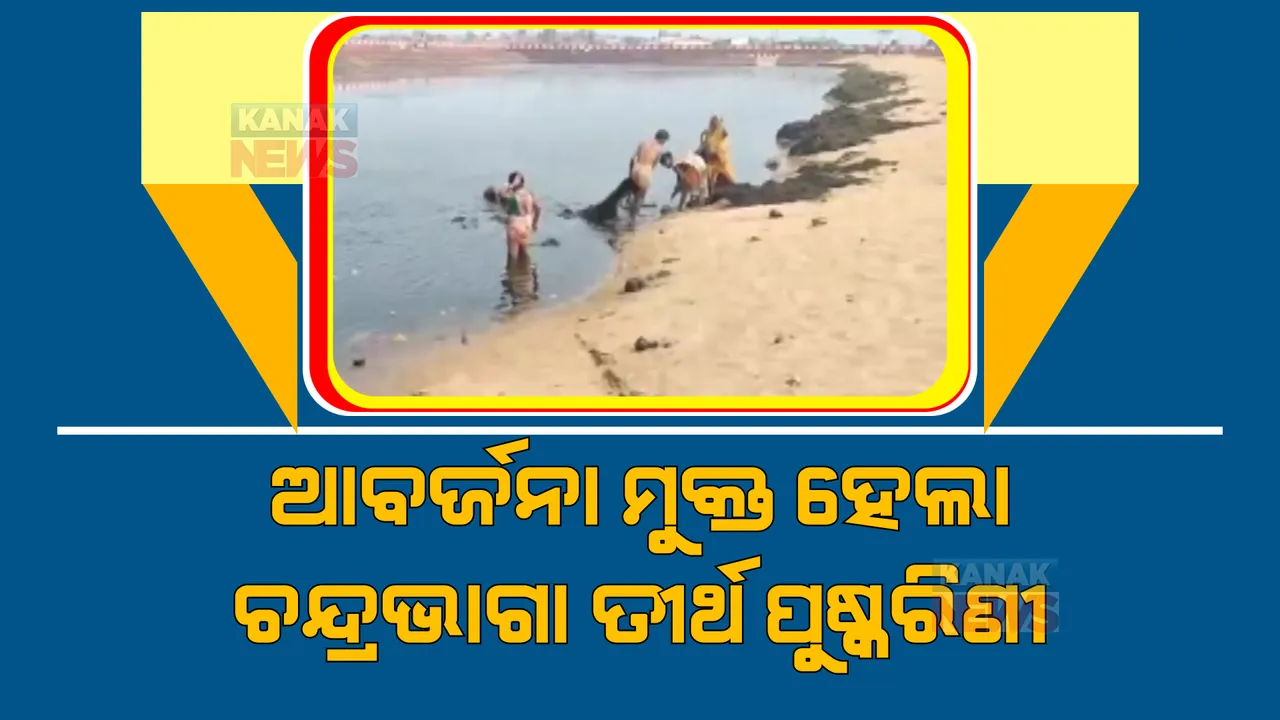  ଖବର ପ୍ରସାରଣ ପରେ ପଡିଲା ପ୍ରଭାବ: ଆବର୍ଜନା ମୁକ୍ତ ହେଲା ଚନ୍ଦ୍ରଭାଗା ତୀର୍ଥ ପୁଷ୍କରିଣୀ