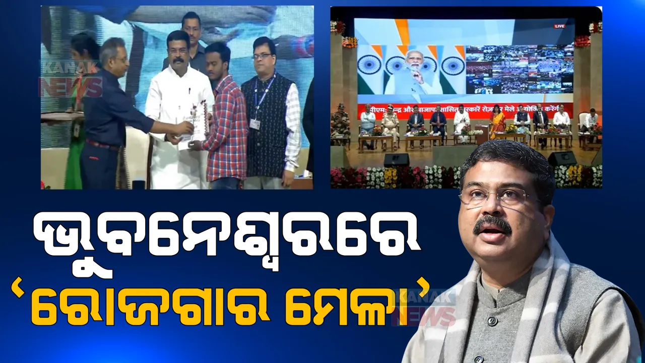  ଭୁବନେଶ୍ୱରରେ ଉଦଘାଟିତ ହେଲା ରୋଜଗାର ମେଳା, ଶୁଭାରମ୍ଭ କଲେ କେନ୍ଦ୍ରମନ୍ତ୍ରୀ ଧର୍ମେନ୍ଦ୍ର ପ୍ରଧାନ ଓ ସାଂସଦ ଅପରାଜିତା ଷଡଙ୍ଗୀ